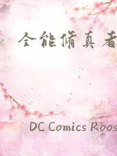 全能修真者下载