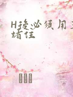 H后必须用玉势堵住