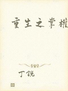 重生之掌权天下