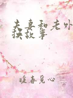夫妻和老外的交换故事