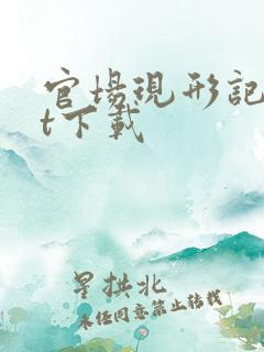 官场现形记txt下载