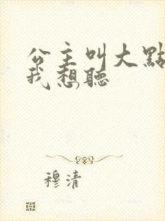 公主叫大点声 我想听