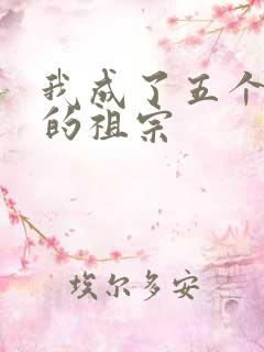 我成了五个大佬的祖宗
