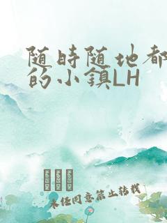 随时随地都能干的小镇LH