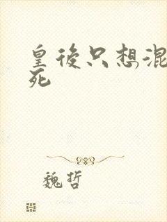 皇后只想混吃等死