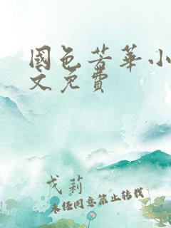 国色芳华小说全文免费