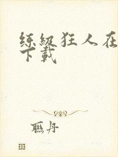 练级狂人在异界下载