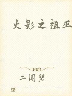 火影之祖巫之力