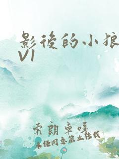 影后的小狼狗1V1