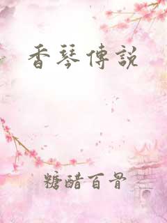 香琴传说