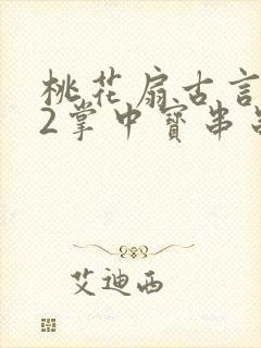 桃花扇古言1v2掌中宝串串香