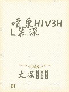 喷泉H1V3HL慕深