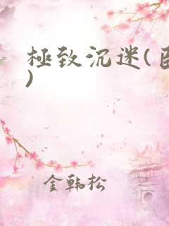 极致沉迷(臣年)