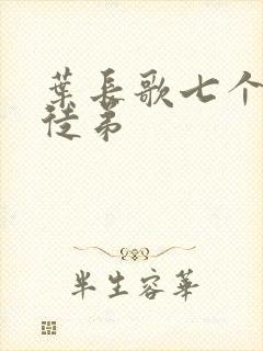 叶长歌七个女帝徒弟