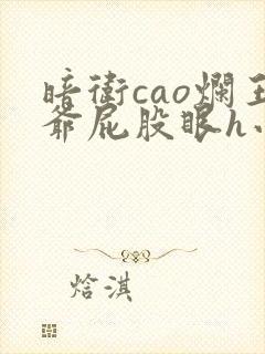 暗卫cao烂王爷屁股眼h小说