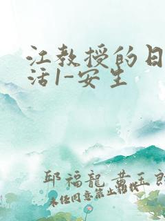 江教授的日常生活1-安生
