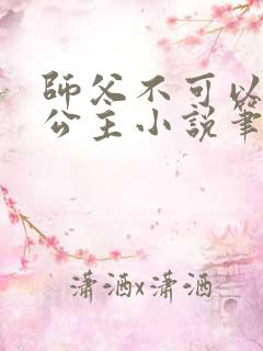 师父不可以灵犀公主小说笔趣阁无弹窗