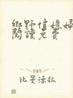 乡野俏媳妇全文阅读免费