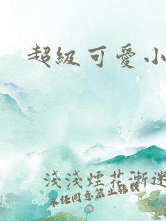 超级可爱小说