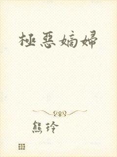 极恶嫡妇