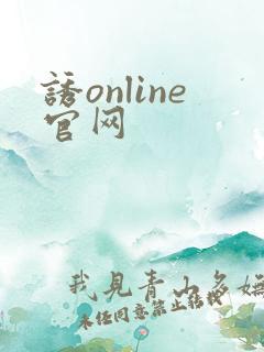 诱online官网