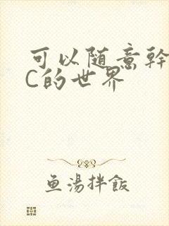 可以随意干NPC的世界