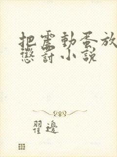 把震动蛋放身体惩罚小说