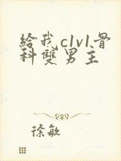 给我c1v1骨科双男主