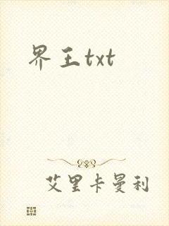 界王txt