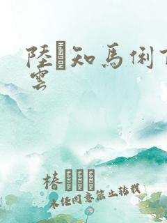 陆垚知马俐百度云