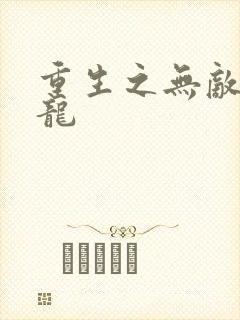 重生之无敌项少龙