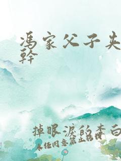 冯家父子夹心饼干