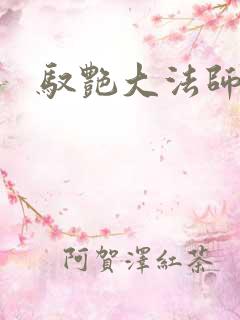 驭艳大法师