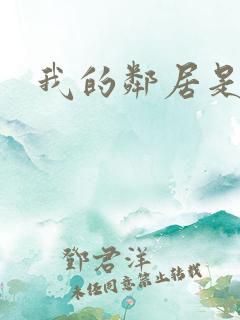 我的邻居是良人