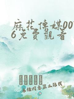 麻花传媒0076免费观看