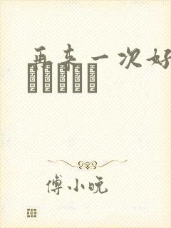 再来一次好吗もっかいしよ