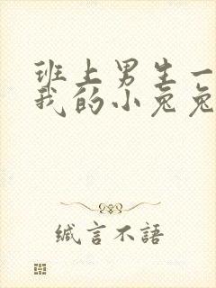 班上男生一直捏我的小兔兔怎么办