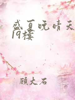 盛夏晚晴天小说19楼