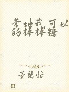 爹地我可以吃你的棒棒糖