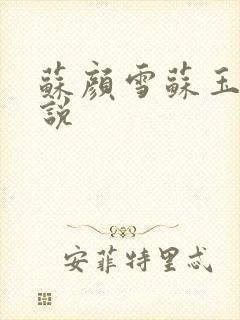 苏颜雪苏玉柔小说