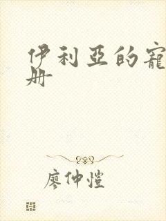 伊利亚的宠物手册