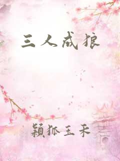 三人成狼