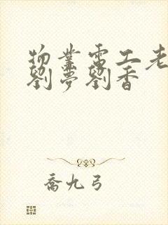 物业电工老赵和刘梦刘香