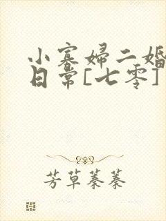 小寡妇二婚娇宠日常[七零] 溯时