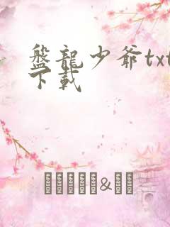 盘龙少爷txt下载