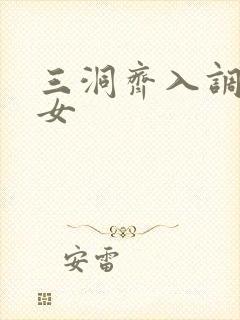 三洞齐入调教美女