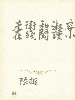 老卫和淑容小说在线阅读小说