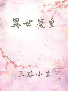 异世魔皇