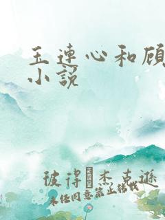 玉连心和顾承泽小说