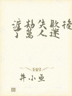 渡劫失败后我成了万人迷